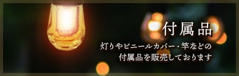 付属品 灯りやビニールカバー・竿などの付属品を販売しております