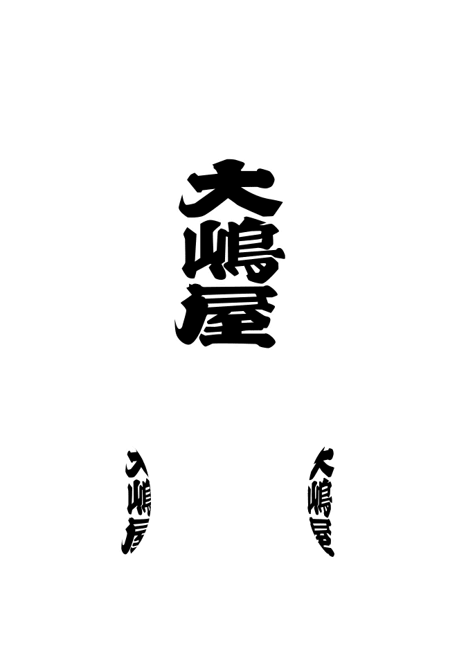 長型提灯〈ビニール〉 正面：文字／裏面：なし