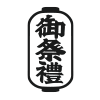 御祭禮（印刷）