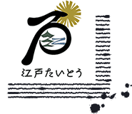 江戸たいとう